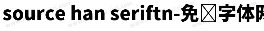 source han seriftn字体转换